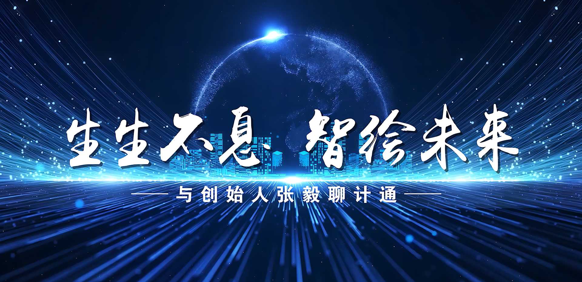 生生不息 智绘未来——与创始人张毅聊计通