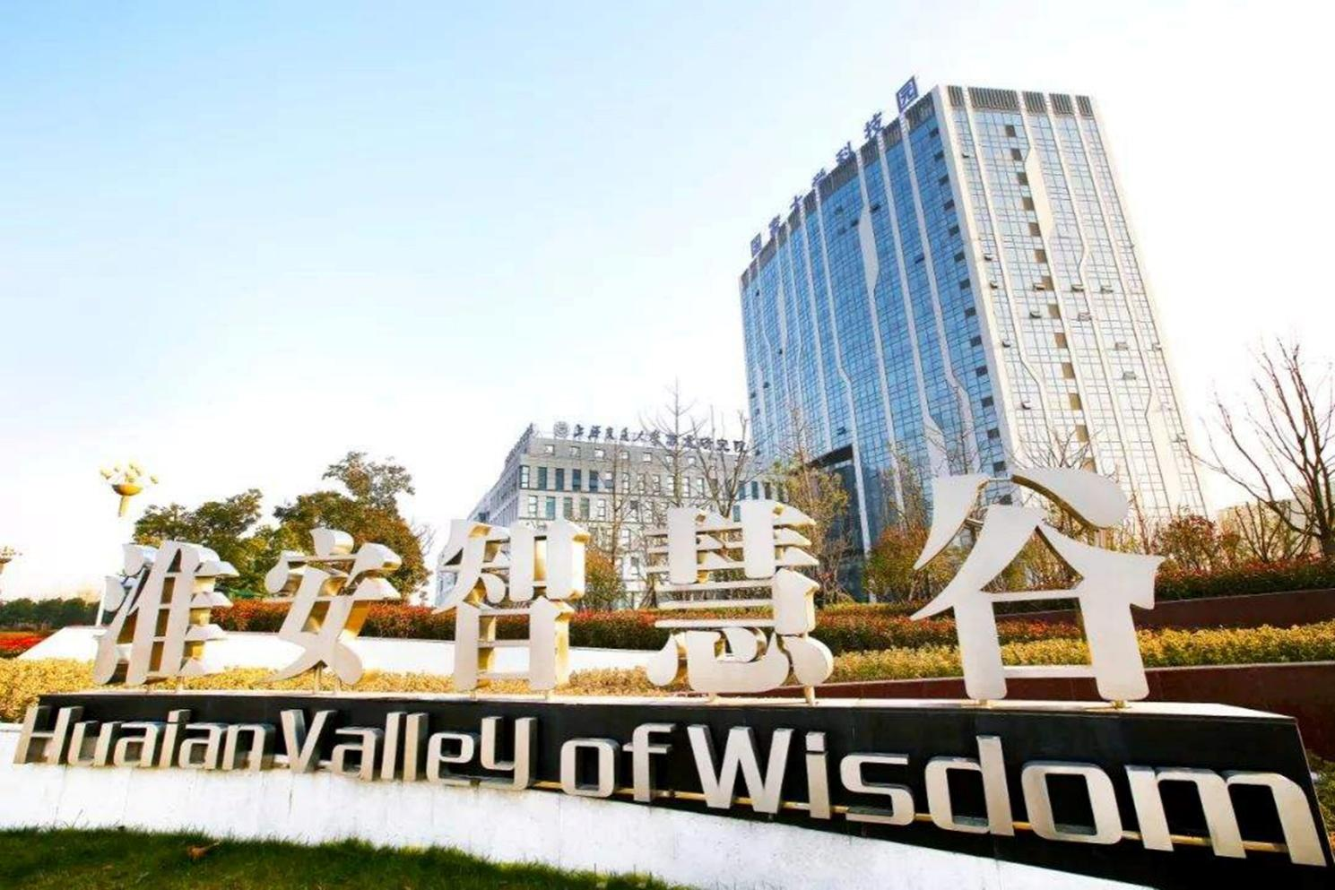 江苏淮安智慧谷.png
