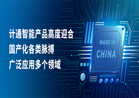 国产化之路加速前行，计通智能展现卓越适配能力