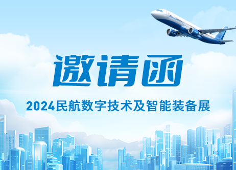 展会预告 | 计通智能邀您相聚2024民航数字技术及智能装备展
