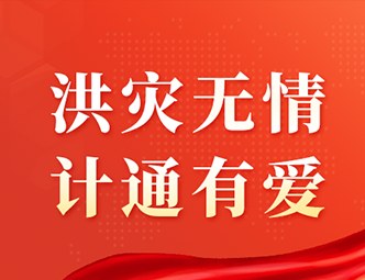 洪水无情，计通有爱！计通智能向湖南平江灾区捐款