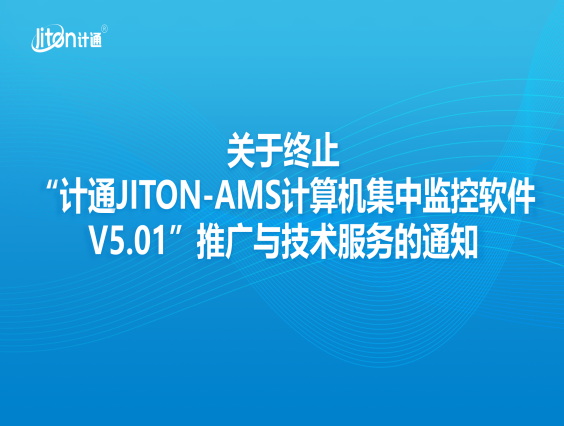 关于终止“计通JITON-AMS计算机集中监控软件V5.01”推广与技术服务的通知