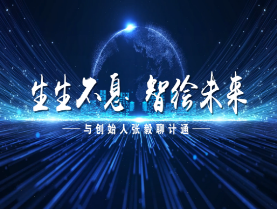 【访谈片】生生不息，智绘未来——与创始人张毅聊计通