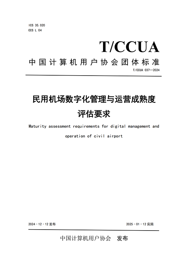 【发布版】《民用机场数字化管理与运营成熟度评估要求》团体标准（发布日期：2024.12.12）(4)_00.png