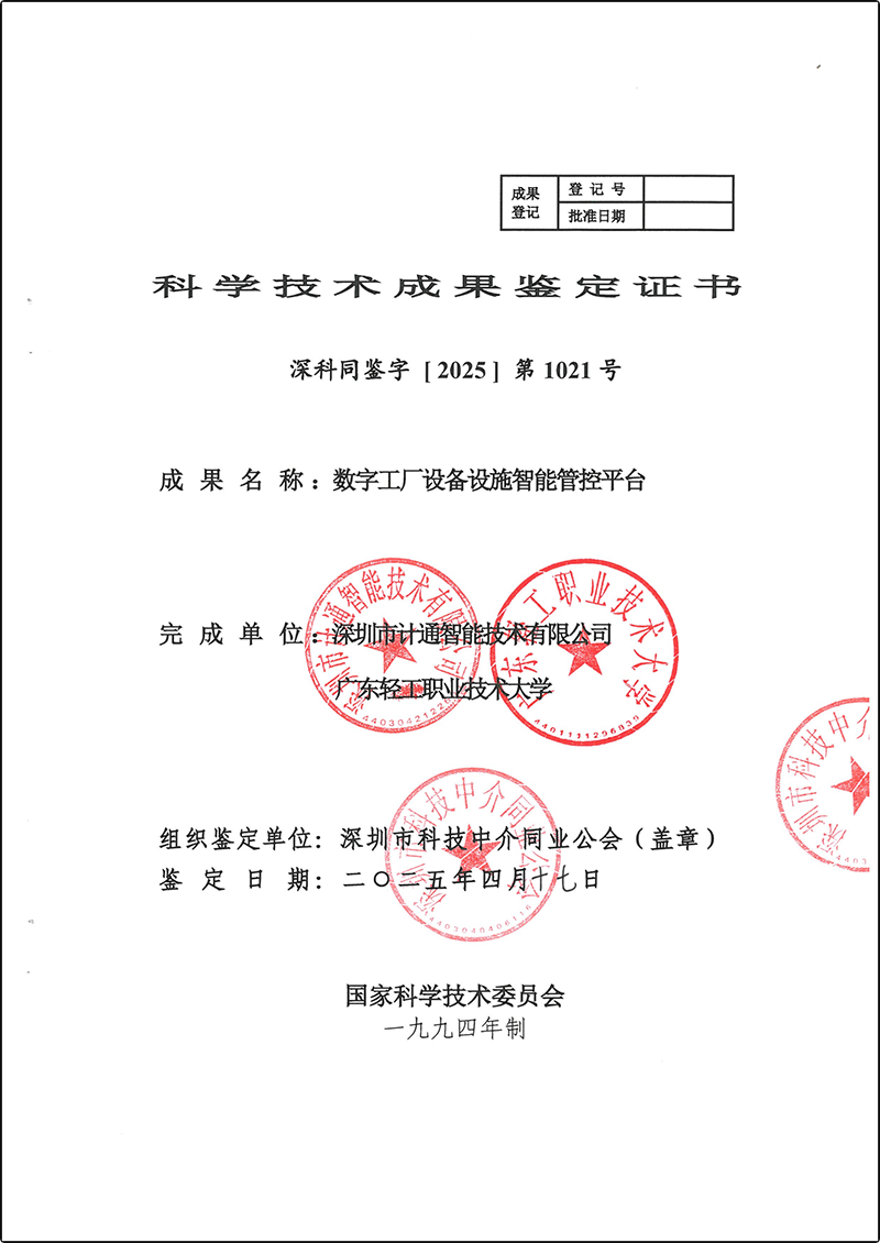 数字工厂设备设施智能管控平台-科学技术成果鉴定证书深科同鉴字【2025】第1021号_00.png