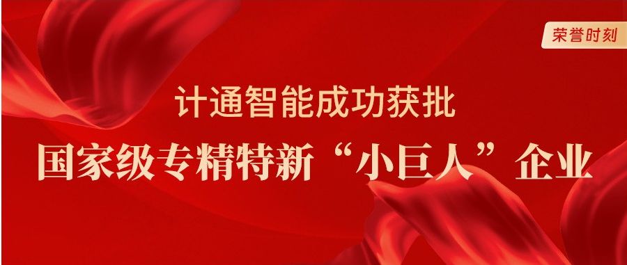 喜报！计通智能获评国家级专精特新“小巨人”企业称号