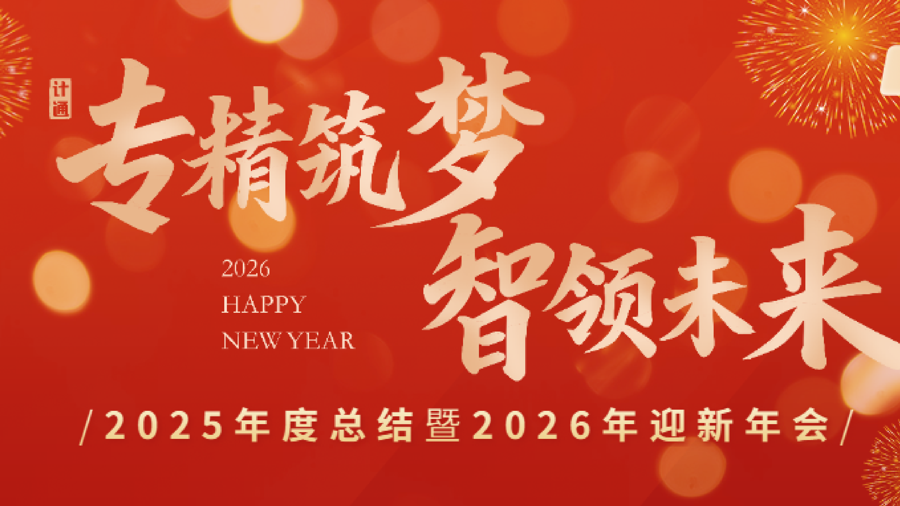 专精筑梦・智领未来 —— 计通智能2025年度总结暨2026年迎新年会圆满落幕