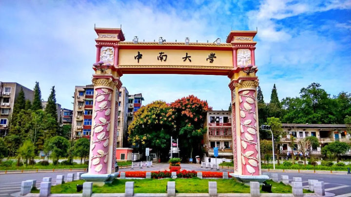 中南大学1.jpg 中南大学1.jpg