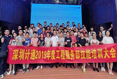 热情点燃盛夏，深圳计通工程技能培训大会