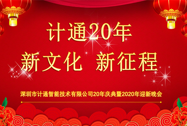 新文化、新征程—深圳计通20周年荣耀庆典报道