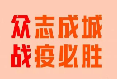 抗疫路上，深圳计通在行动！