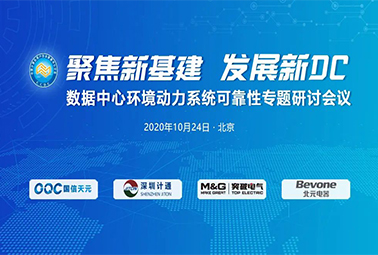 聚焦新基建 发展新DC|现场演讲视频回放来了