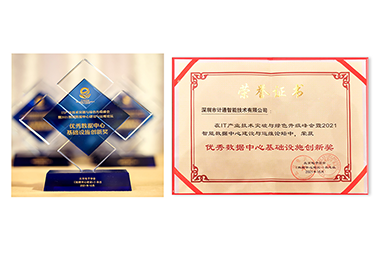 笃实创新、精诚服务 计通公司荣获数据中心“创新”+“服务”双料荣誉