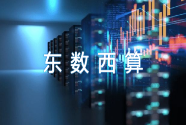 “东数西算”奏响数字经济新乐章，深圳计通参与数字基建新未来