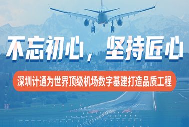 不忘初心，坚持匠心！深圳计通为世界顶级机场数字基建打造品质工程