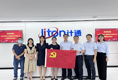 迎国庆、颂祖国！中共深圳市计通智能技术有限公司支部委员会正式成立