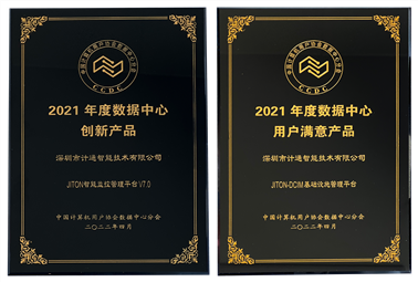 恭喜！深圳计通获年度数据中心“创新产品”、“用户满意产品”奖项