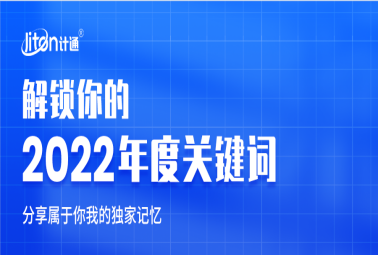 年终盘点 I 解锁计通2022年度关键词