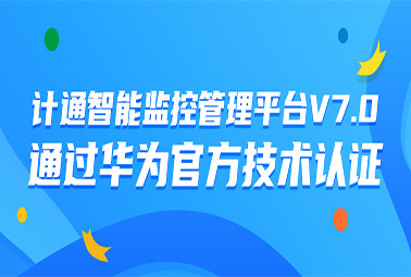 计通智能监控管理平台V7.0通过华为官方技术认证