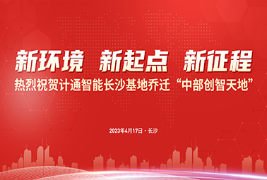 新环境 新起点 新征程｜计通智能长沙基地正式乔迁