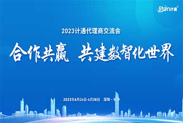 合作共赢 共建数智化世界 | 2023计通代理商交流会圆满召开！