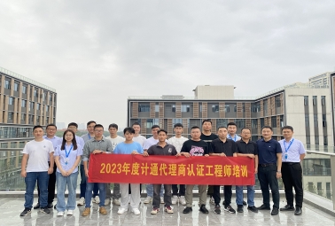 赋能 成长 共赢 | 计通代理商认证工程师培训完美收官！